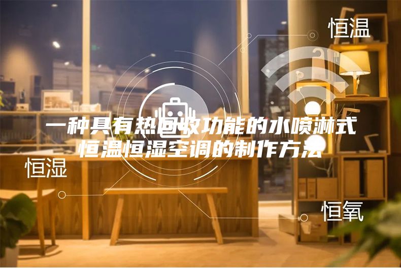 一種具有熱回收功能的水噴淋式恒溫恒濕空調的制作方法