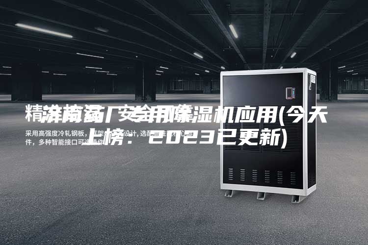 濟南藥廠專用除濕機應用(今天上榜：2023已更新)