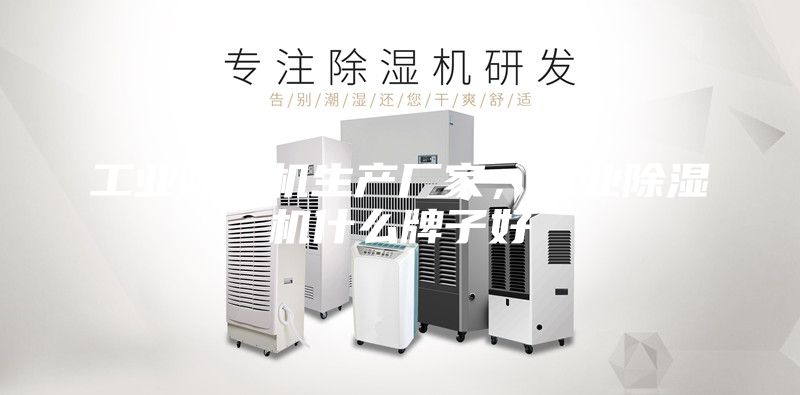 工業除濕機生產廠家，工業除濕機什么牌子好