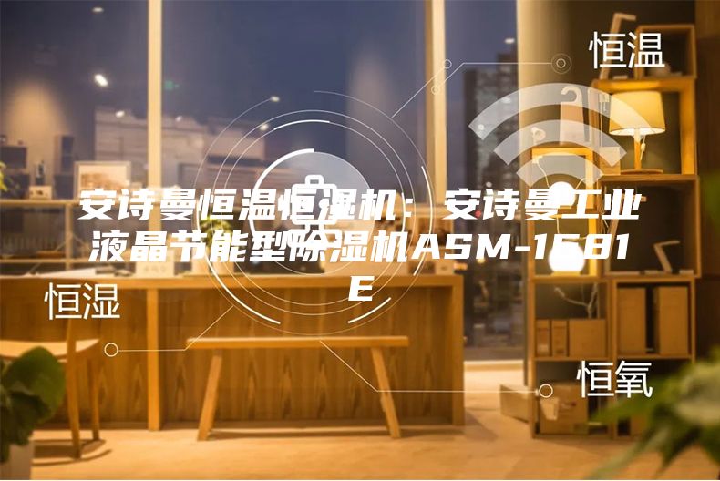 安詩曼恒溫恒濕機：安詩曼工業液晶節能型除濕機ASM-1681E