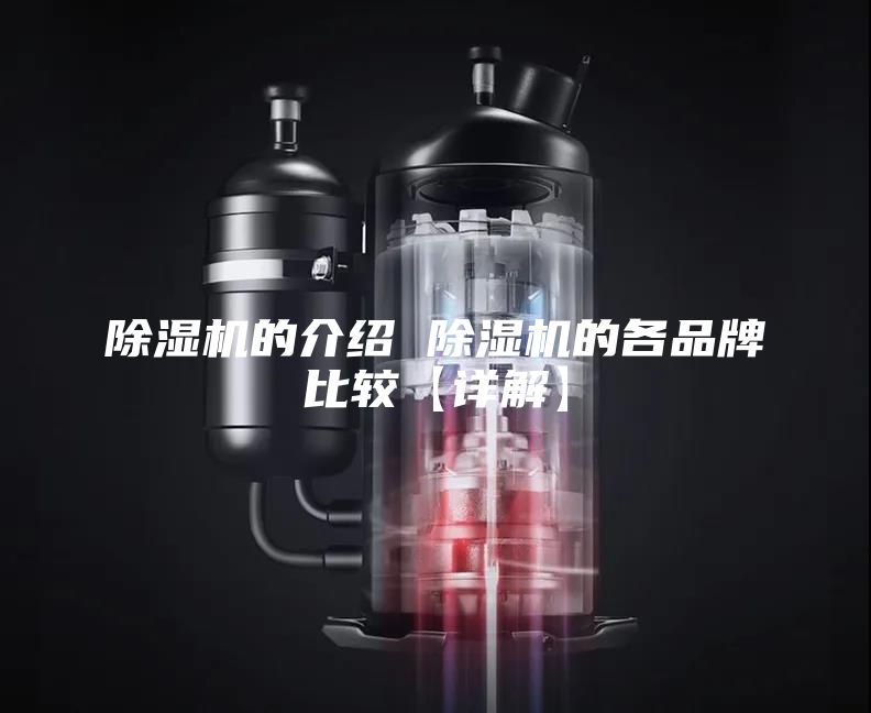 除濕機的介紹 除濕機的各品牌比較【詳解】