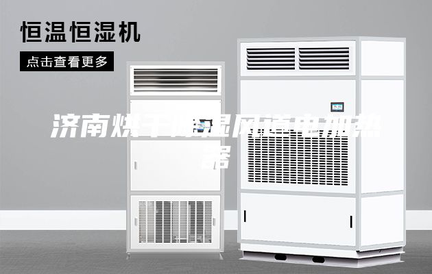 濟南烘干除濕風道電加熱器