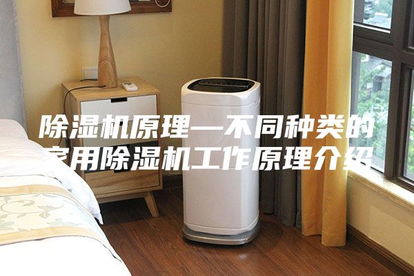 除濕機原理—不同種類的家用除濕機工作原理介紹