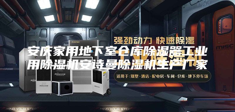 安慶家用地下室倉庫除濕器工業用除濕機安詩曼除濕機生產廠家